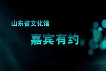 文化馆名家有约