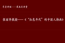 张丽华-《"红色年代"的中国人物画》