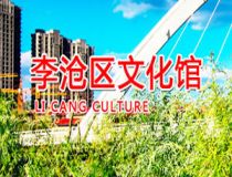 青岛李沧区文化馆