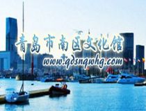 青岛市南区文化馆