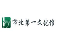 青岛市市北文化馆