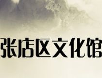 淄博张店区文化馆