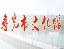 寿光文化馆