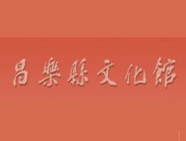 昌乐县文化馆