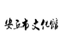 安丘市文化馆