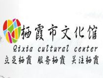 栖霞市文化馆