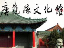 广饶县文化馆