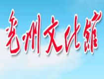 兖州市文化馆