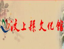 汶上县文化馆