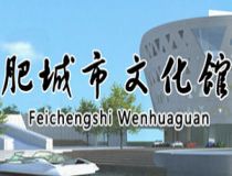 肥城市文化馆