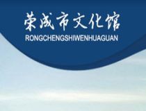 荣成市文化馆
