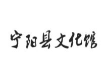 宁阳县文化馆