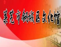 济南钢城区文化馆