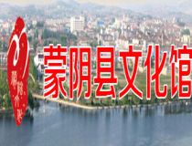 蒙阴县文化馆