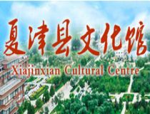 夏津县文化馆