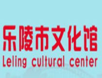 乐陵市文化馆​