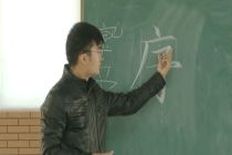 公益性培训-- 硬笔书法基础（李同江）三