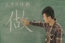 公益性培训-- 硬笔书法基础（李同江）五