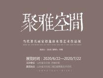 山东省文化馆聚雅空间——谭逸冰水墨艺术作品展