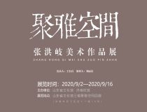 山东省文化馆聚雅空间——张洪岐美术作品展