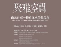 山东省文化馆聚雅空间 | 山云自在——任贤义水墨作品展