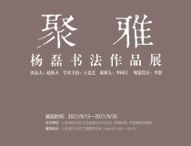 山东省文化馆聚雅空间 | 杨磊书法作品展