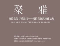 山东省文化馆聚雅空间 | 筑绘赏鉴寻觅遗风——周长亮建筑画作品展