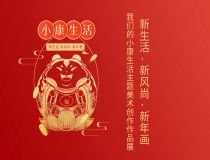 “新生活·新风尚·新年画”——我们的小康生活主题美术创作作品展