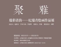 山东省文化馆聚雅空间 | 瑞彩清韵——纪瑞青绘画作品展