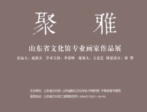 山东省文化馆聚雅空间 | 山东省文化馆专业画家作品展