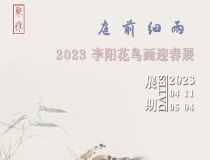 山东省文化馆聚雅空间 | 庭前细雨——2023李阳花鸟画迎春展