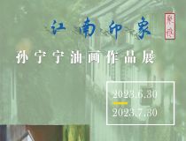 山东省文化馆聚雅空间 | 江南印象——孙宁宁油画作品展
