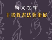 山东省文化馆聚雅空间 | 斯文在兹——王书峰书法艺术展