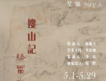 山东省文化馆聚雅空间 | 搜山记——骆雷水墨山水写生展