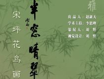 山东省文化馆聚雅空间 | 半窗晴翠——宋坪花鸟画作品展
