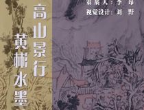 山东省文化馆聚雅空间 | 高山景行——黄彬水墨艺术展