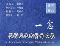 山东省文化馆聚雅空间 | 一念——崔彬现代陶艺作品展