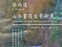 山东省文化馆聚雅空间 | 徐丙速 山水画写生艺术展
