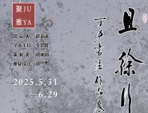 山东省文化馆聚雅空间 | 且徐行——丁力书法作品展