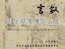 山东省文化馆聚雅空间 | 言叙——周仕超复绘作品展