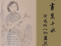 山东省文化馆聚雅空间 | 笔底云鬓·画里千秋——黄凌梅人物画展