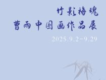 山东省文化馆聚雅空间 | 竹影梅魂——曹雨中国画作品展