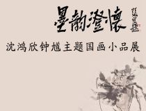 山东省文化馆聚雅空间 | 墨韵澄怀——沈鸿欣钟馗主题国画小品展