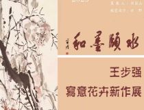 山东省文化馆聚雅空间 | 水颐墨和——王步强写意花卉新作展