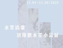 山东省文化馆聚雅空间 | 水墨清歌——刘翔鹏水墨小品展