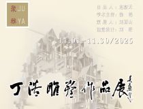 山东省文化馆聚雅空间 | 丁浩雕塑作品展