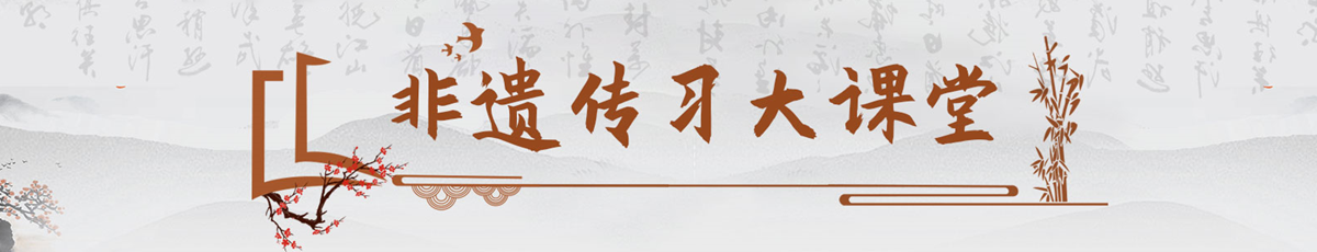 非遗传习大课堂