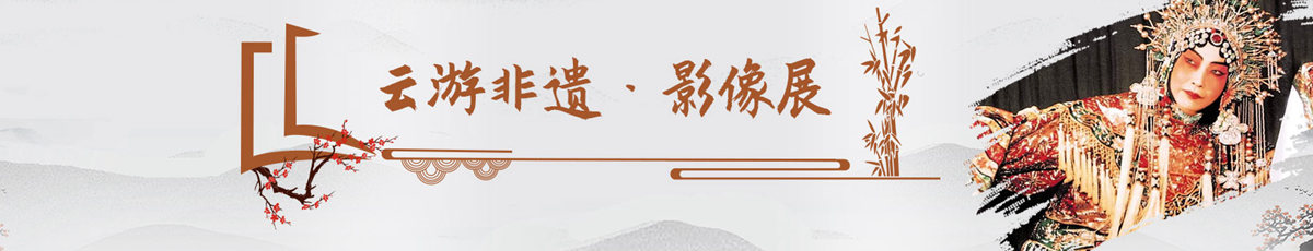 云游非遗·影像展