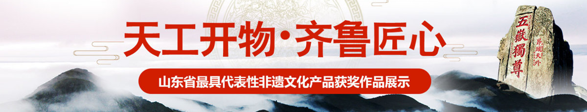 “天工开物•齐鲁匠心”首届山东省非遗文创大赛