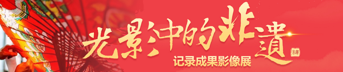 光影中的非遗